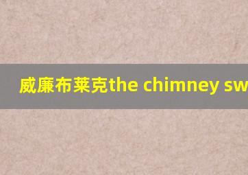 威廉布莱克the chimney sweeper